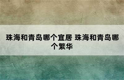 珠海和青岛哪个宜居 珠海和青岛哪个繁华